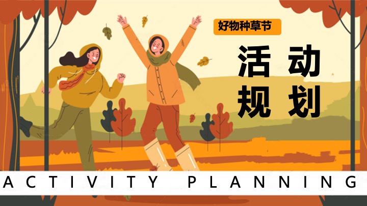 商场地产双十一好物种草节（ONE般好物·种草计划主题）活动策划方案