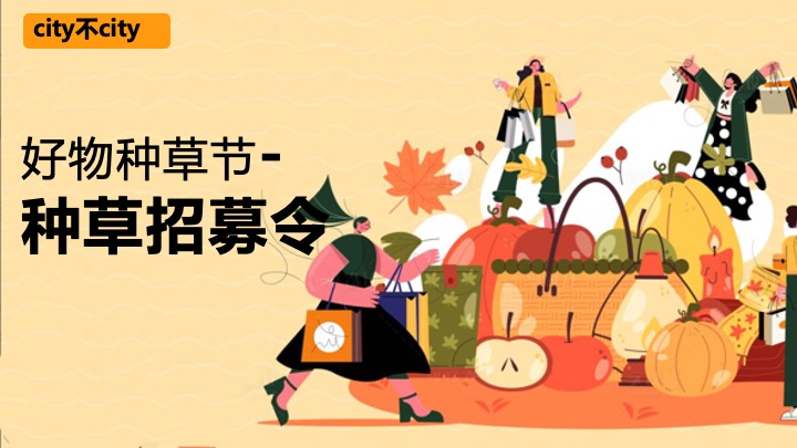 商场地产双十一好物种草节（ONE般好物·种草计划主题）活动策划方案