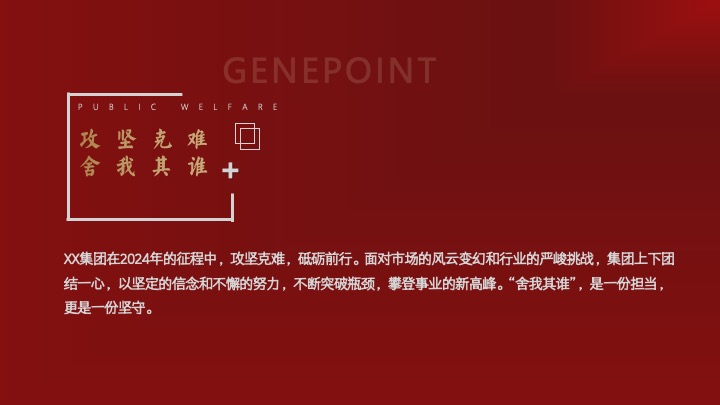 企业集团新春年会暨总结大会（ 此刻·蛇我其谁主题）活动策划方案