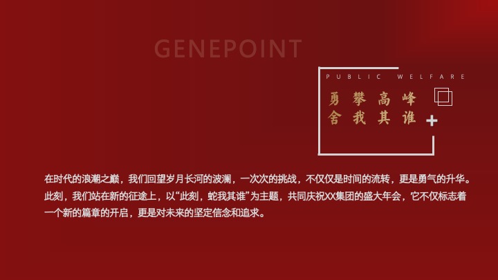 企业集团新春年会暨总结大会（ 此刻·蛇我其谁主题）活动策划方案