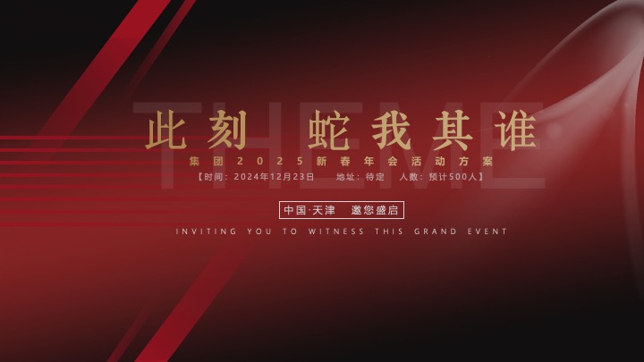 企业集团新春年会暨总结大会（ 此刻·蛇我其谁主题）活动策划方案