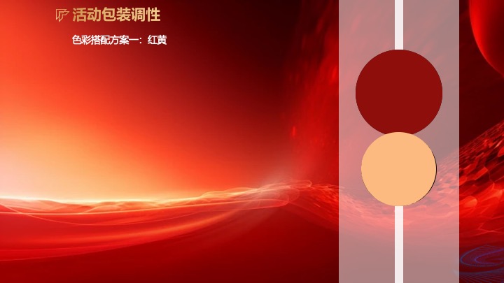 企业集团新春年会暨总结大会（ 此刻·蛇我其谁主题）活动策划方案