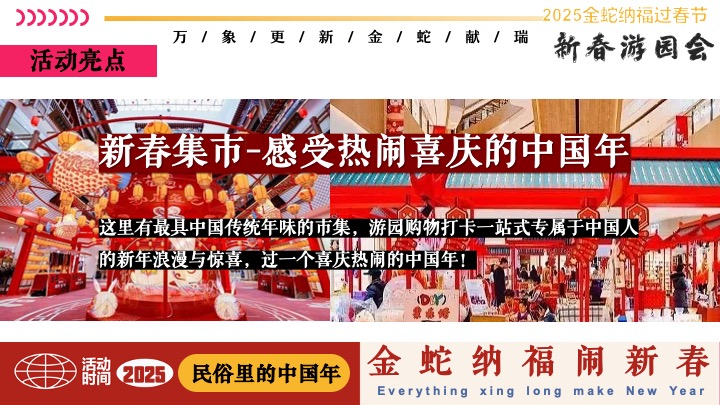 商场地产蛇年新春民俗市集游园会（有蛇有得主题）活动策划方案