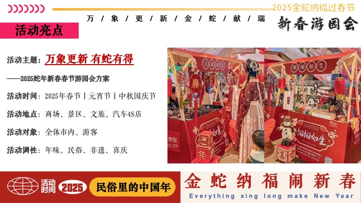 商场地产蛇年新春民俗市集游园会（有蛇有得主题）活动策划方案