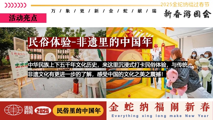 商场地产蛇年新春民俗市集游园会（有蛇有得主题）活动策划方案
