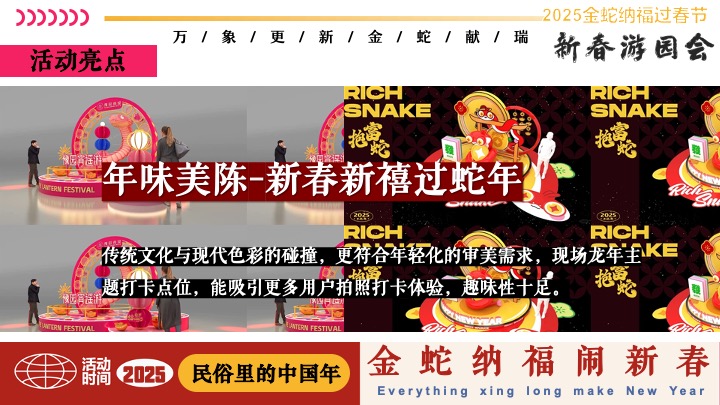 商场地产蛇年新春民俗市集游园会（有蛇有得主题）活动策划方案