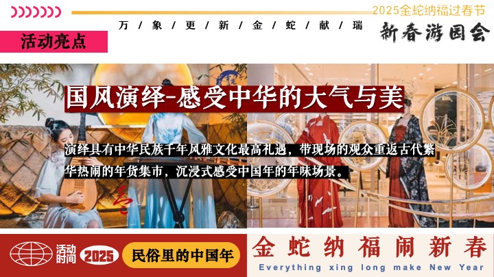 商场地产蛇年新春民俗市集游园会（有蛇有得主题）活动策划方案