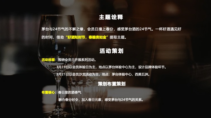 白酒品牌酱香芳华会员沙龙（好酒恰逢其时主题）活动策划方案