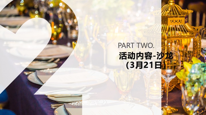 白酒品牌酱香芳华会员沙龙（好酒恰逢其时主题）活动策划方案