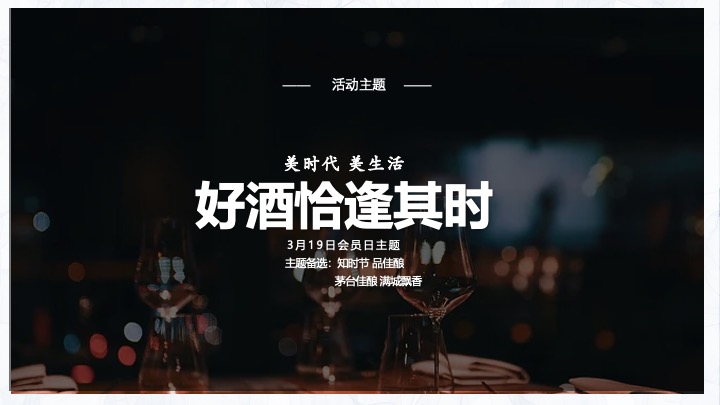 白酒品牌酱香芳华会员沙龙（好酒恰逢其时主题）活动策划方案