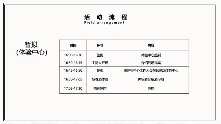 白酒品牌酱香芳华会员沙龙（好酒恰逢其时主题）活动策划方案