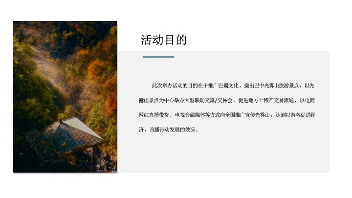 文旅景区红叶节旅游文化推广（诗情山水·激情巴中主题）活动策划方案