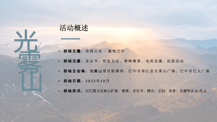 文旅景区红叶节旅游文化推广（诗情山水·激情巴中主题）活动策划方案