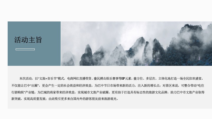 文旅景区红叶节旅游文化推广（诗情山水·激情巴中主题）活动策划方案