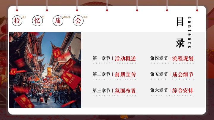 珠宝品牌十周年店庆暨庙会文化大赏（ 拾忆·庙会主题）活动策划方案