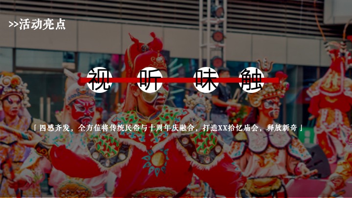 珠宝品牌十周年店庆暨庙会文化大赏（ 拾忆·庙会主题）活动策划方案