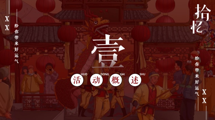 珠宝品牌十周年店庆暨庙会文化大赏（ 拾忆·庙会主题）活动策划方案