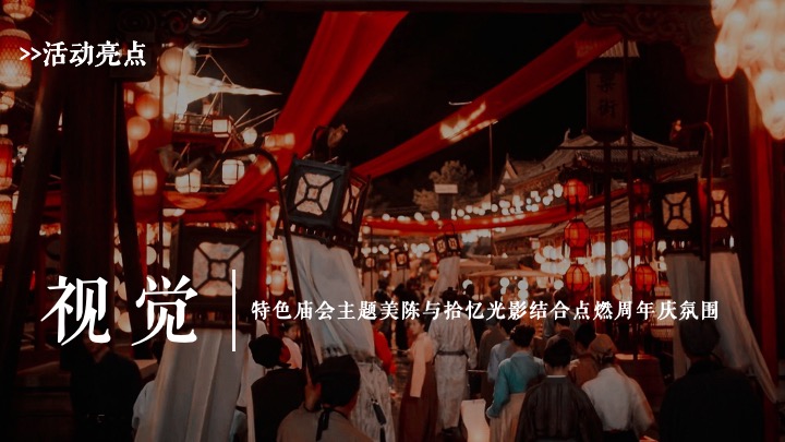 珠宝品牌十周年店庆暨庙会文化大赏（ 拾忆·庙会主题）活动策划方案