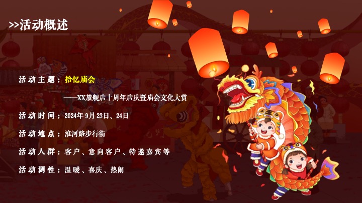 珠宝品牌十周年店庆暨庙会文化大赏（ 拾忆·庙会主题）活动策划方案