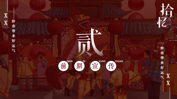 珠宝品牌十周年店庆暨庙会文化大赏（ 拾忆·庙会主题）活动策划方案