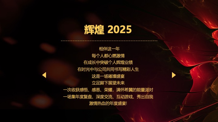 企业公司年度盛典暨颁奖典礼（梦想起航·蛇转乾坤主题）活动策划方案