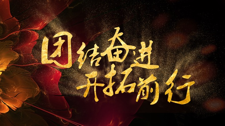 企业公司年度盛典暨颁奖典礼（梦想起航·蛇转乾坤主题）活动策划方案