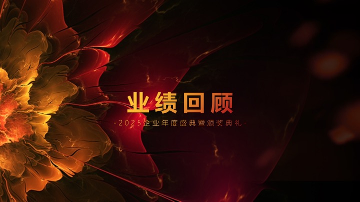 企业公司年度盛典暨颁奖典礼（梦想起航·蛇转乾坤主题）活动策划方案