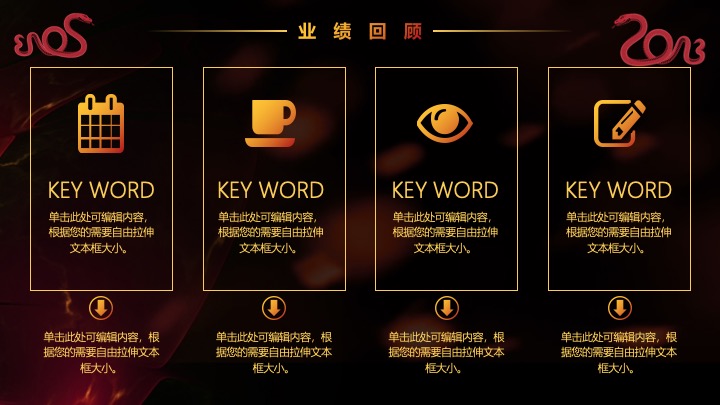 企业公司年度盛典暨颁奖典礼（梦想起航·蛇转乾坤主题）活动策划方案