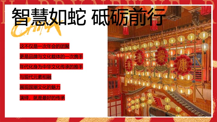 企业公司蛇年新春年会（智慧如蛇·砥砺前行主题）活动策划方案