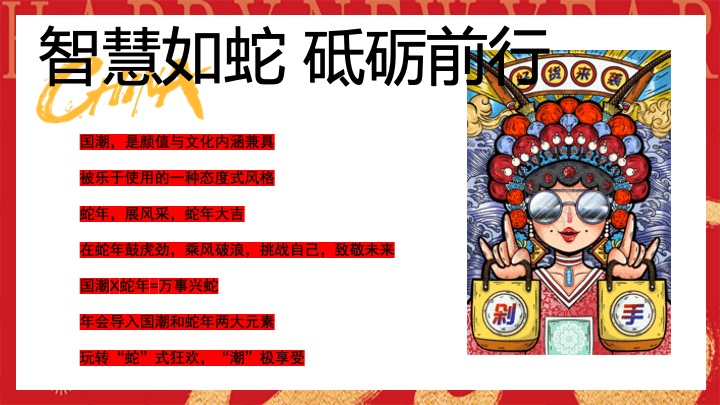 企业公司蛇年新春年会（智慧如蛇·砥砺前行主题）活动策划方案