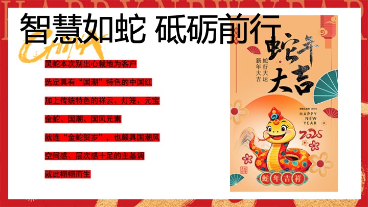 企业公司蛇年新春年会（智慧如蛇·砥砺前行主题）活动策划方案