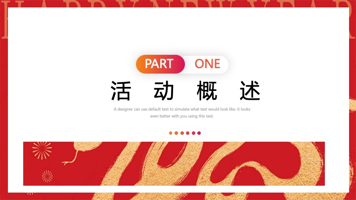 企业公司蛇年新春年会（智慧如蛇·砥砺前行主题）活动策划方案