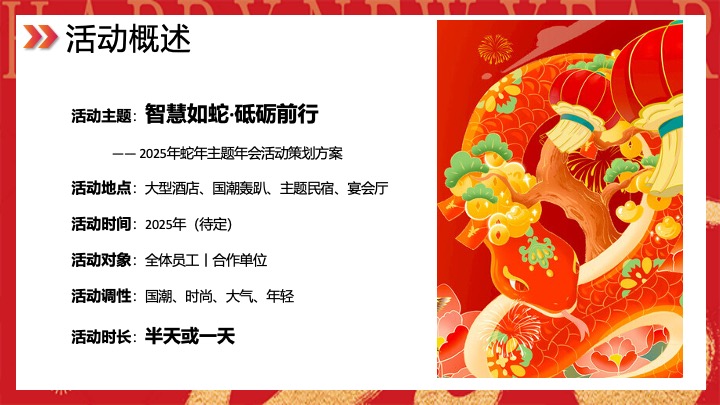 企业公司蛇年新春年会（智慧如蛇·砥砺前行主题）活动策划方案