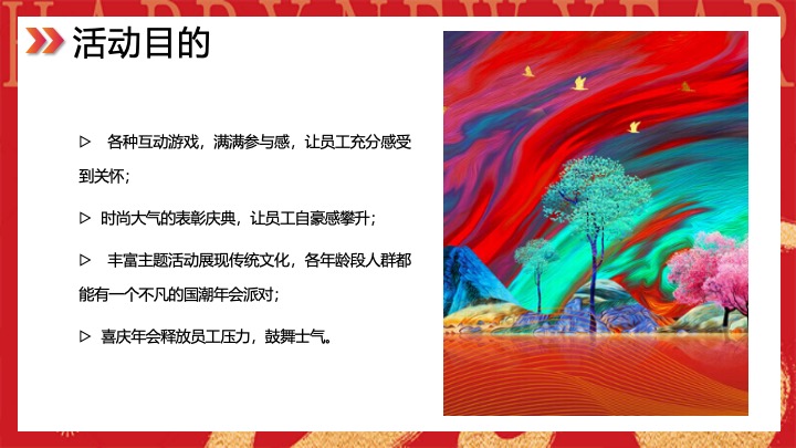 企业公司蛇年新春年会（智慧如蛇·砥砺前行主题）活动策划方案