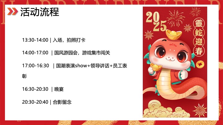 企业公司蛇年新春年会（智慧如蛇·砥砺前行主题）活动策划方案