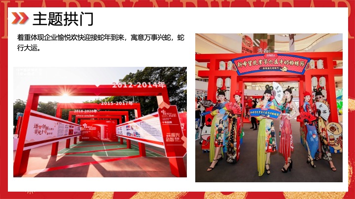 企业公司蛇年新春年会（智慧如蛇·砥砺前行主题）活动策划方案