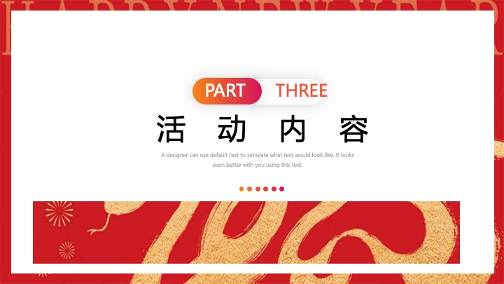 企业公司蛇年新春年会（智慧如蛇·砥砺前行主题）活动策划方案