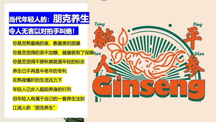 商场地产人生养生计划嘉年华（躺平人参主题）活动策划方案