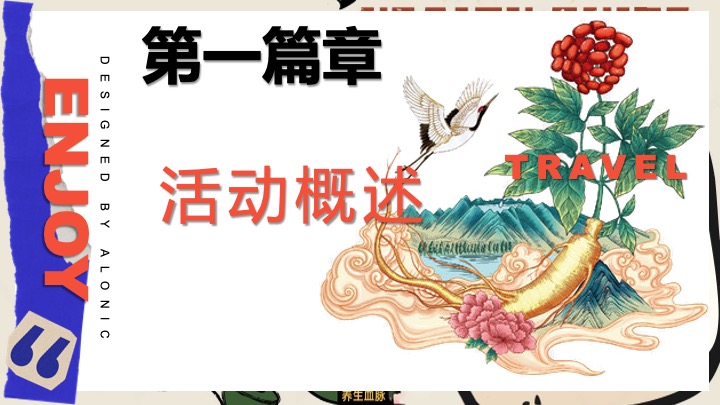 商场地产人生养生计划嘉年华（躺平人参主题）活动策划方案