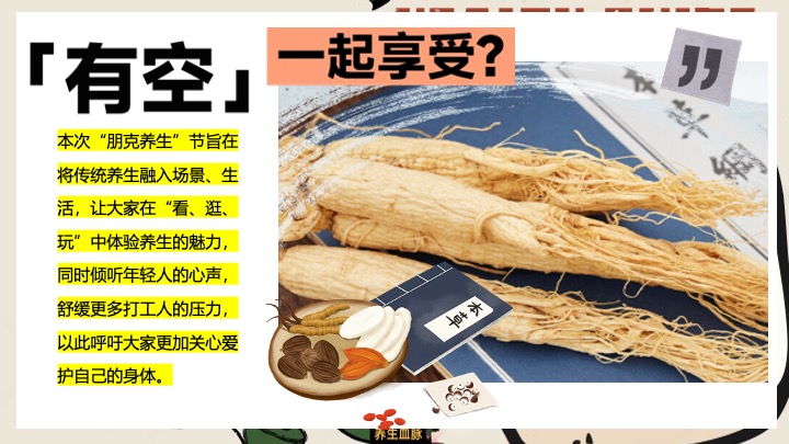 商场地产人生养生计划嘉年华（躺平人参主题）活动策划方案