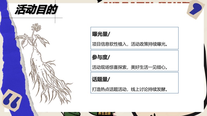 商场地产人生养生计划嘉年华（躺平人参主题）活动策划方案