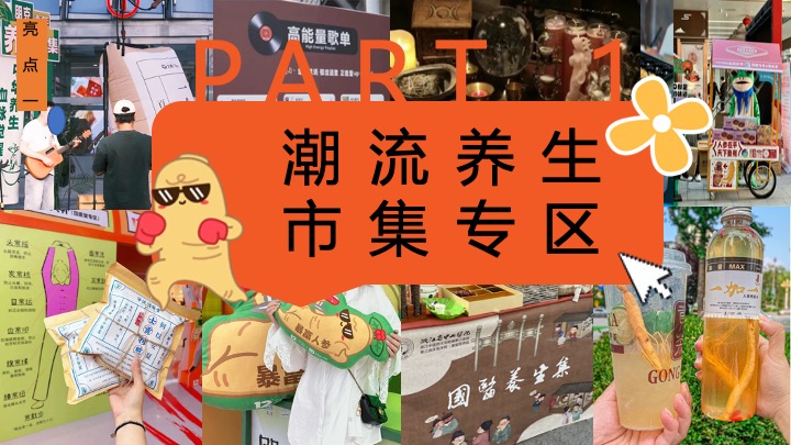 商场地产人生养生计划嘉年华（躺平人参主题）活动策划方案