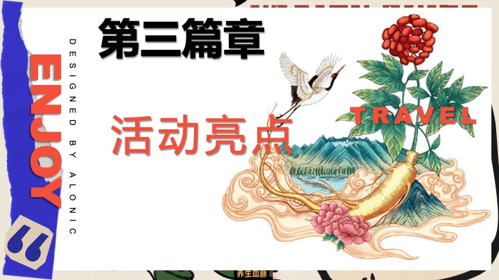 商场地产人生养生计划嘉年华（躺平人参主题）活动策划方案