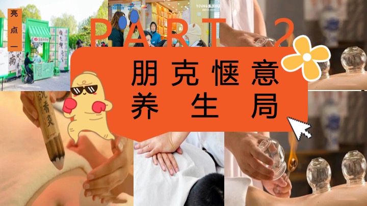 商场地产人生养生计划嘉年华（躺平人参主题）活动策划方案