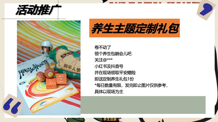 商场地产人生养生计划嘉年华（躺平人参主题）活动策划方案