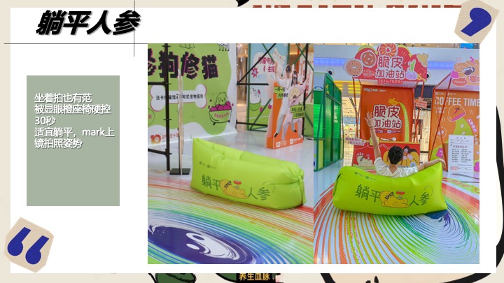 商场地产人生养生计划嘉年华（躺平人参主题）活动策划方案