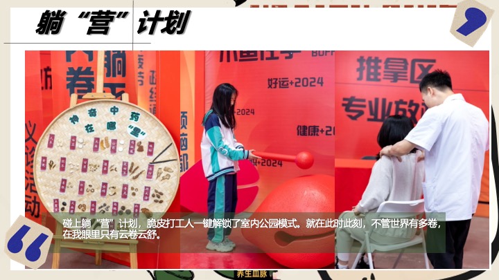 商场地产人生养生计划嘉年华（躺平人参主题）活动策划方案