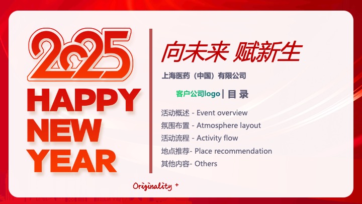 企业公司蛇年新春年会及颁奖典礼（向未来·赋新生主题）活动策划方案