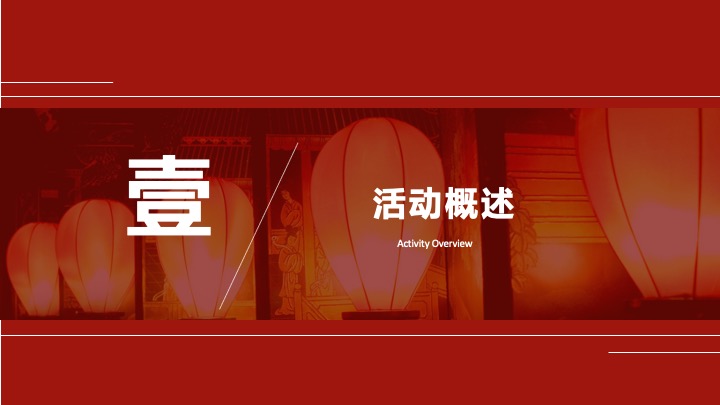 蛇年国潮非遗年货元旦元宵新年春节年货大集市集主题活动策划方案