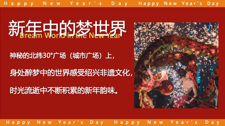 蛇年国潮非遗年货元旦元宵新年春节年货大集市集主题活动策划方案